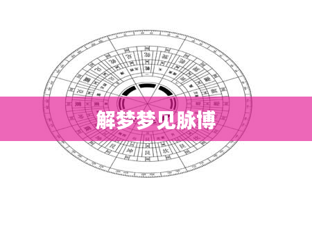 解梦梦见脉博