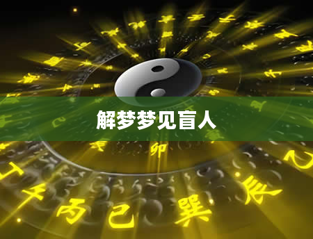 解梦梦见盲人