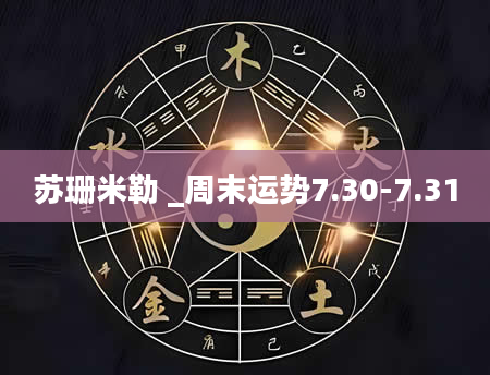 苏珊米勒 _周末运势7.30-7.31