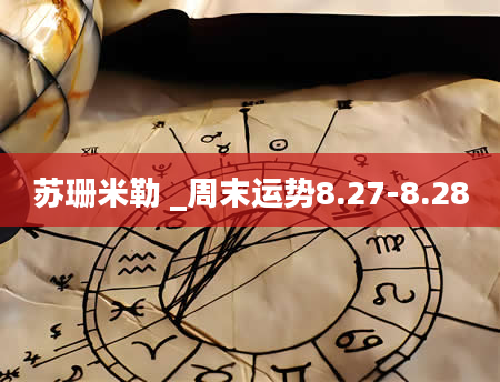 苏珊米勒 _周末运势8.27-8.28