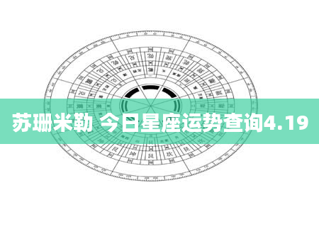 苏珊米勒 今日星座运势查询4.19