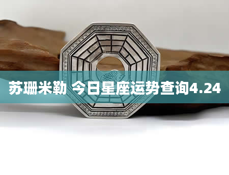 苏珊米勒 今日星座运势查询4.24