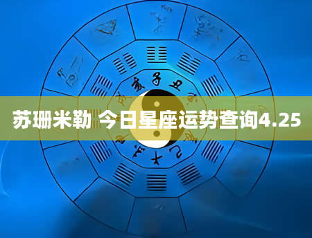 苏珊米勒 今日星座运势查询4.25