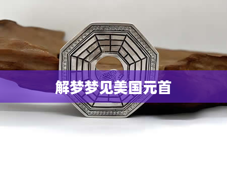 解梦梦见美国元首