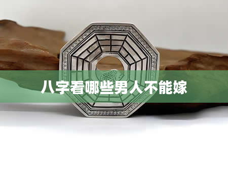 八字看哪些男人不能嫁