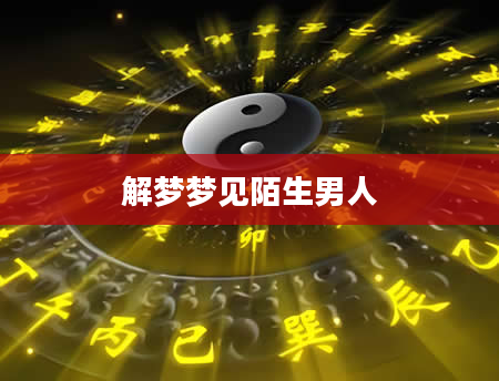 解梦梦见陌生男人