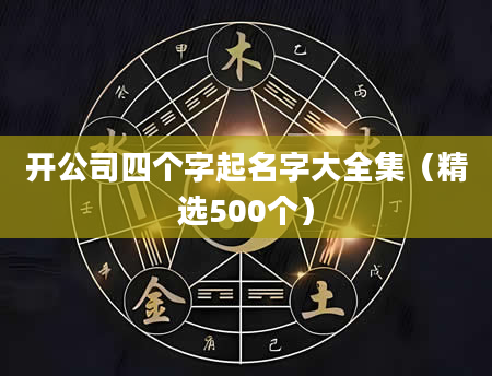 开公司四个字起名字大全集(精选500个)