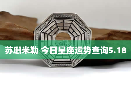 苏珊米勒 今日星座运势查询5.18