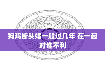 狗鸡断头婚一般过几年 在一起对谁不利