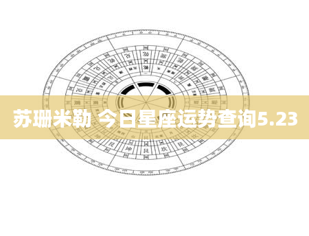 苏珊米勒 今日星座运势查询5.23