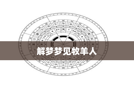 解梦梦见牧羊人