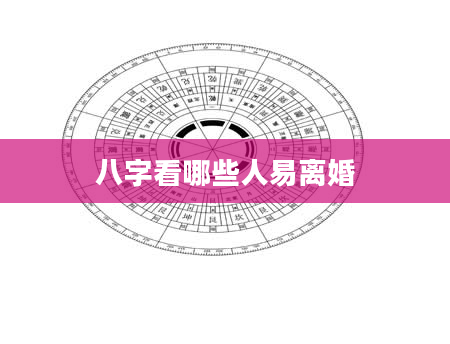 八字看哪些人易离婚