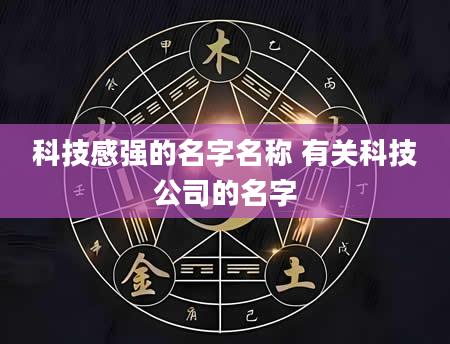 科技感强的名字名称 有关科技公司的名字