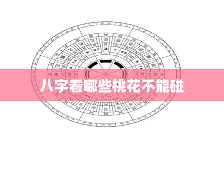 八字看哪些桃花不能碰