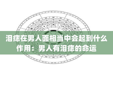 泪痣在男人面相当中会起到什么作用:男人有泪痣的命运
