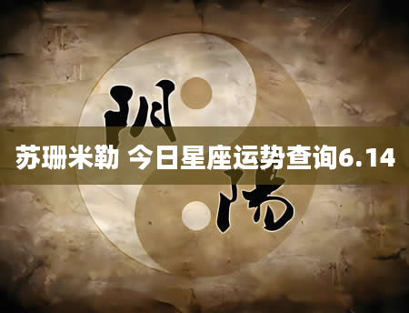 苏珊米勒 今日星座运势查询6.14