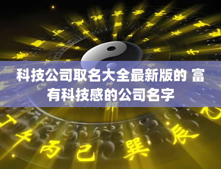 科技公司取名大全最新版的 富有科技感的公司名字