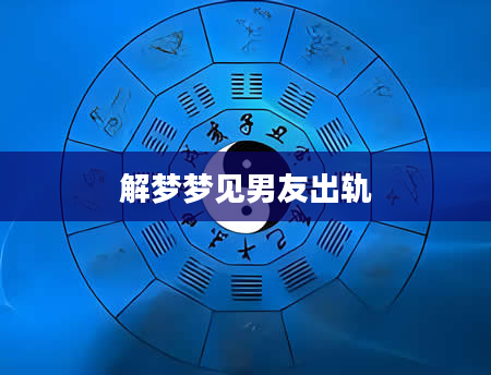 解梦梦见男友出轨