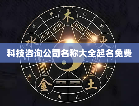 科技咨询公司名称大全起名免费