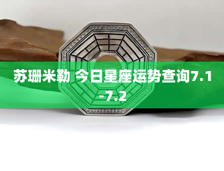 苏珊米勒 今日星座运势查询7.1-7.2