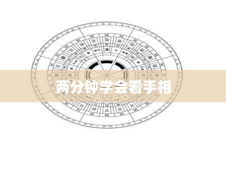 两分钟学会看手相