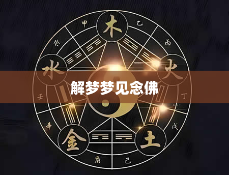 解梦梦见念佛