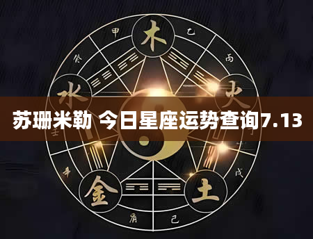 苏珊米勒 今日星座运势查询7.13