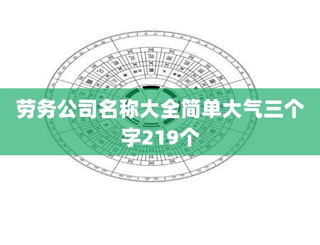 劳务公司名称大全简单大气三个字219个