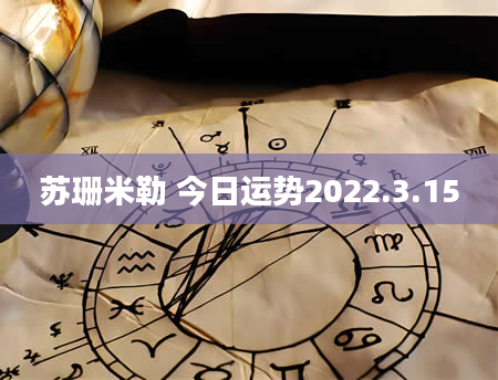 苏珊米勒 今日运势2022.3.15