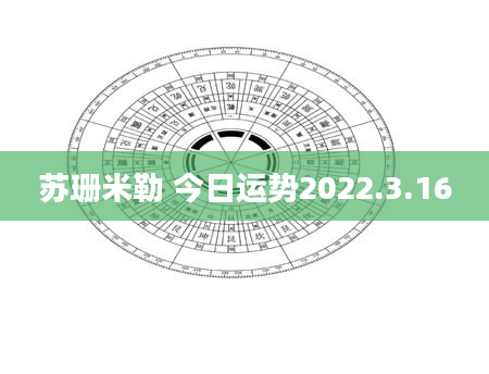 苏珊米勒 今日运势2022.3.16