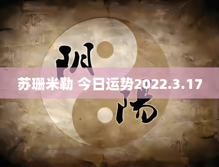 苏珊米勒 今日运势2022.3.17