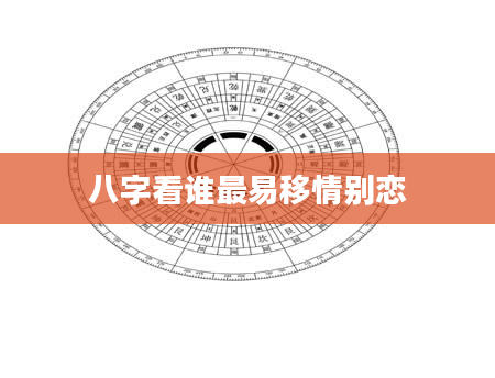 八字看谁最易移情别恋