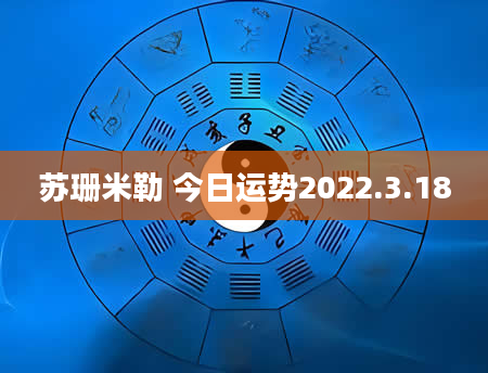 苏珊米勒 今日运势2022.3.18