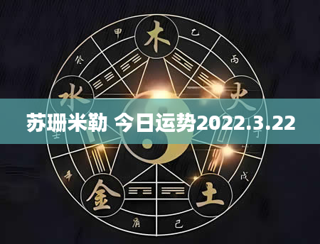 苏珊米勒 今日运势2022.3.22