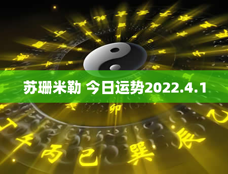苏珊米勒 今日运势2022.4.1