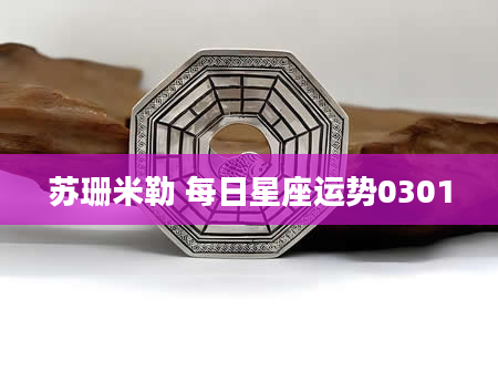 苏珊米勒 每日星座运势0301