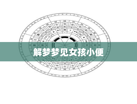 解梦梦见女孩小便