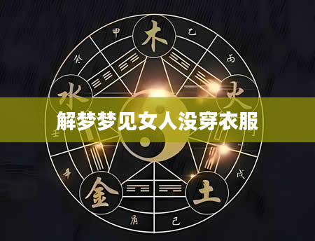 解梦梦见女人没穿衣服