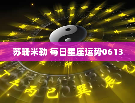 苏珊米勒 每日星座运势0613