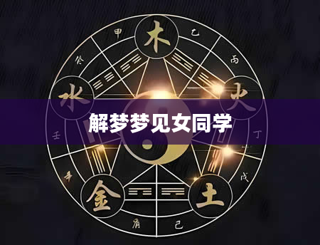 解梦梦见女同学