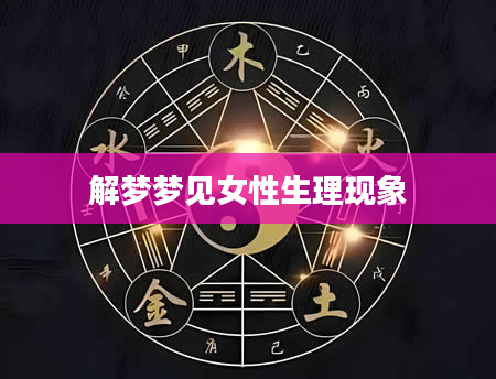 解梦梦见女性生理现象