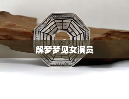解梦梦见女演员
