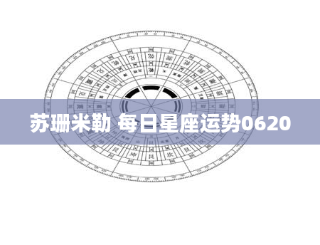 苏珊米勒 每日星座运势0620