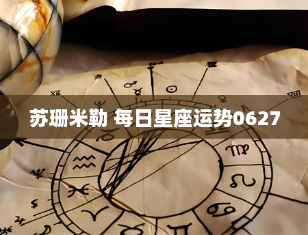 苏珊米勒 每日星座运势0627