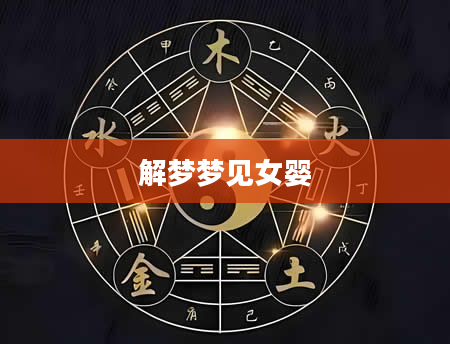 解梦梦见女婴