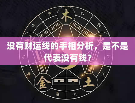 没有财运线的手相分析,是不是代表没有钱?