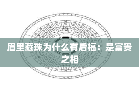 眉里藏珠为什么有后福:是富贵之相