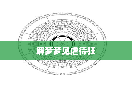 解梦梦见虐待狂