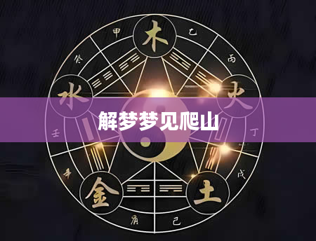 解梦梦见爬山