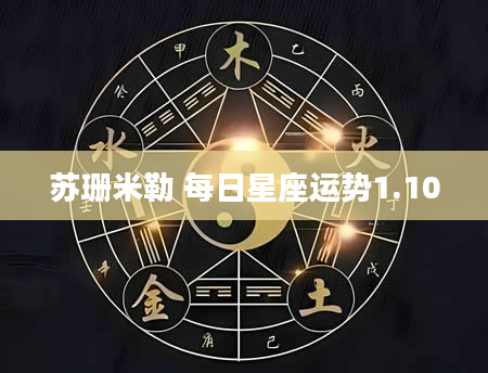 苏珊米勒 每日星座运势1.10